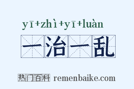一治一乱是什么意思的图片